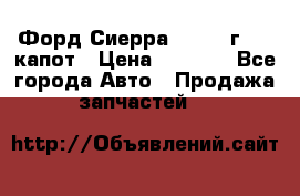 Форд Сиерра 1990-93г Mk3 капот › Цена ­ 3 000 - Все города Авто » Продажа запчастей   